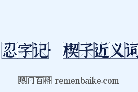 忍字记·楔子近义词是什么意思的图片